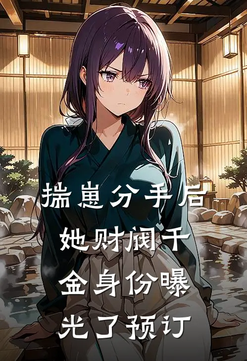 揣崽分手后，她财阀千金身份曝光了预订