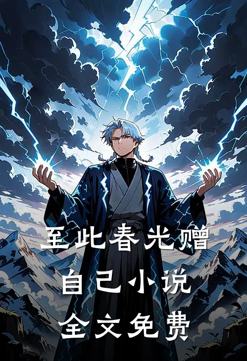 至此春光赠自己小说全文免费