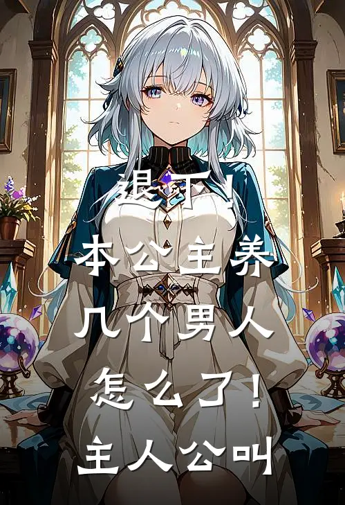 退下！本公主养几个男人怎么了！主人公叫