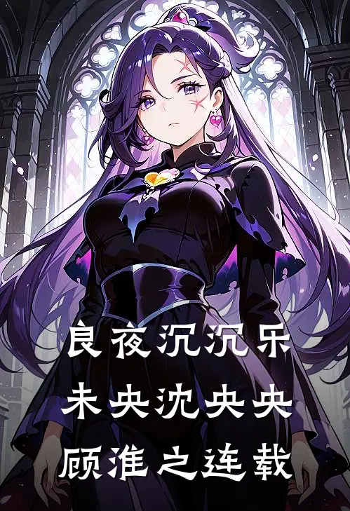 我死后，偏袒青梅老公后悔了全篇