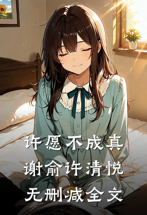 许愿不成真谢俞许清悦无删减全文
