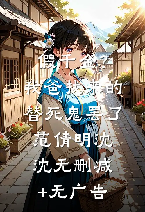 假千金？我爸找来的替死鬼罢了范倩明沈沈无删减+无广告