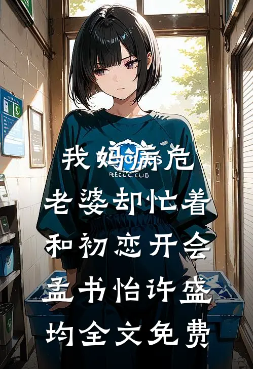 我妈病危，老婆却忙着和初恋开会孟书怡许盛均全文免费