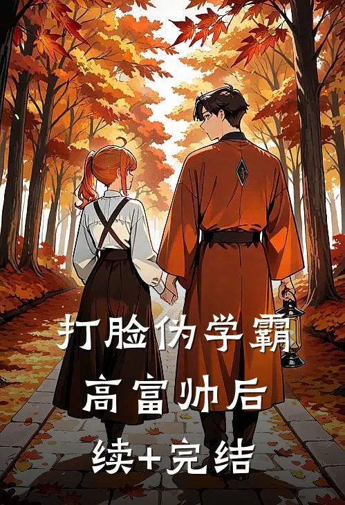 打脸伪学霸高富帅后续+完结