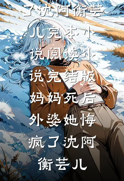 假少爷打了个喷嚏后，我被冻死了