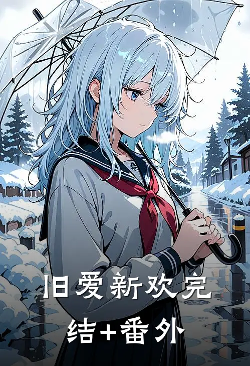 旧爱新欢完结+番外