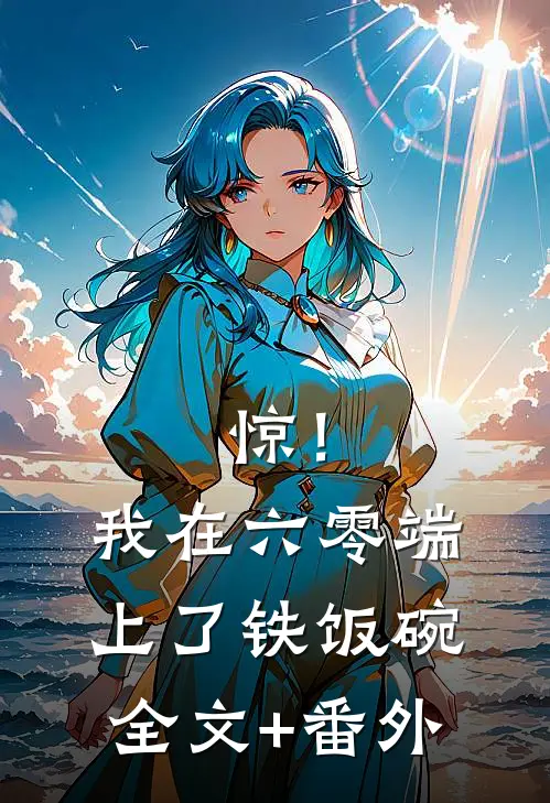 惊！我在六零端上了铁饭碗全文+番外