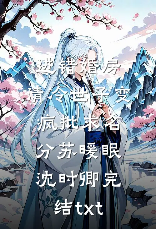 媚男主持把我奖杯给男嘉宾后悔疯了