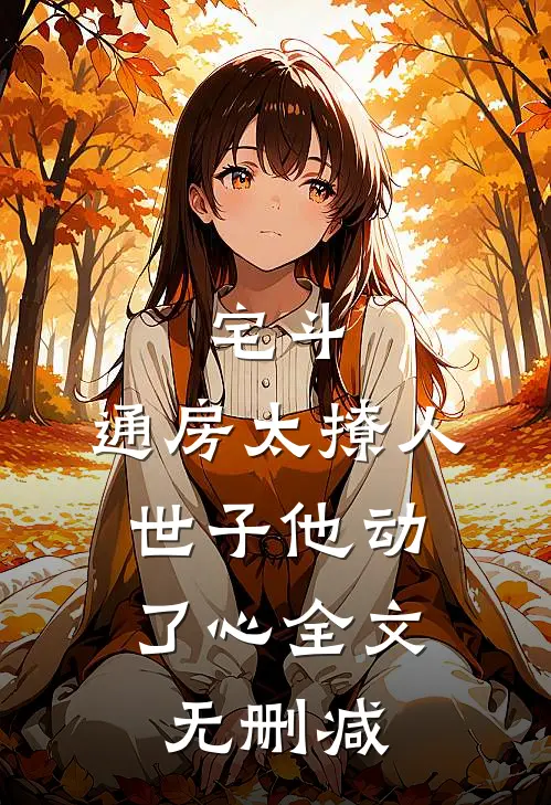 宅斗：通房太撩人，世子他动了心全文无删减