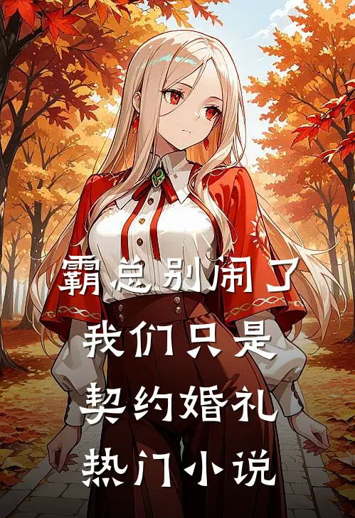 霸总别闹了，我们只是契约婚礼热门小说