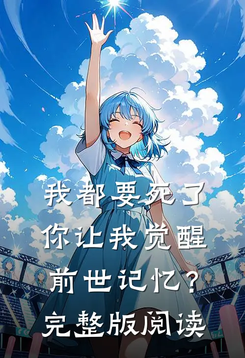 我都要死了，你让我觉醒前世记忆？完整版阅读