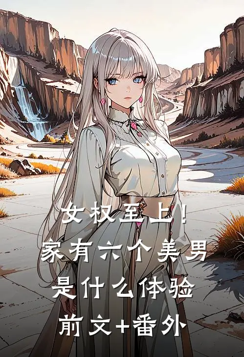 女权至上！家有六个美男是什么体验前文+番外