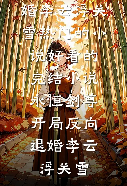 摊牌了，我不是贫困生是豪门继承人沈竹心顾宜朗