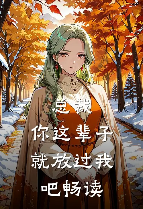 总裁，你这辈子就放过我吧畅读
