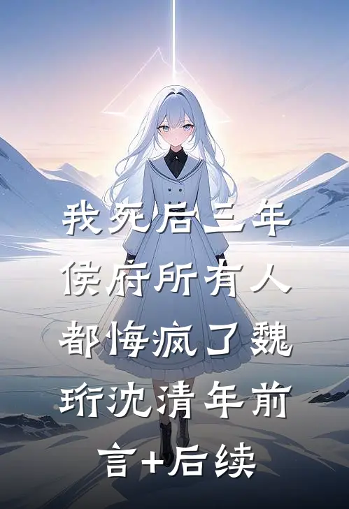 我死后，偏袒青梅老公后悔了主角是