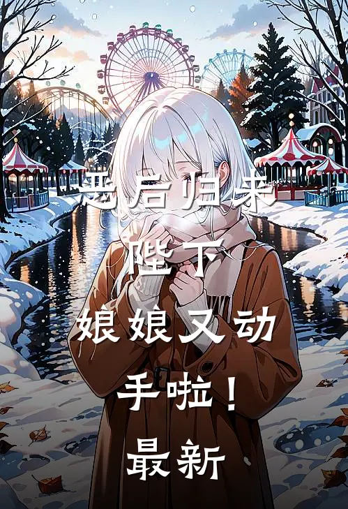 恶后归来：陛下，娘娘又动手啦！最新