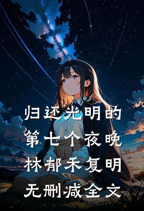 引诱！就对嫂子又争又抢怎么了沈熹宁谢斯屿无删减+无广告
