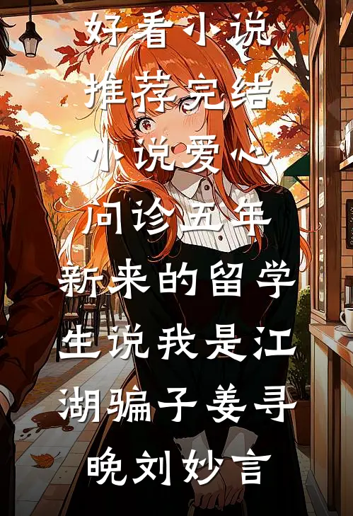 夫为佞臣人气小说