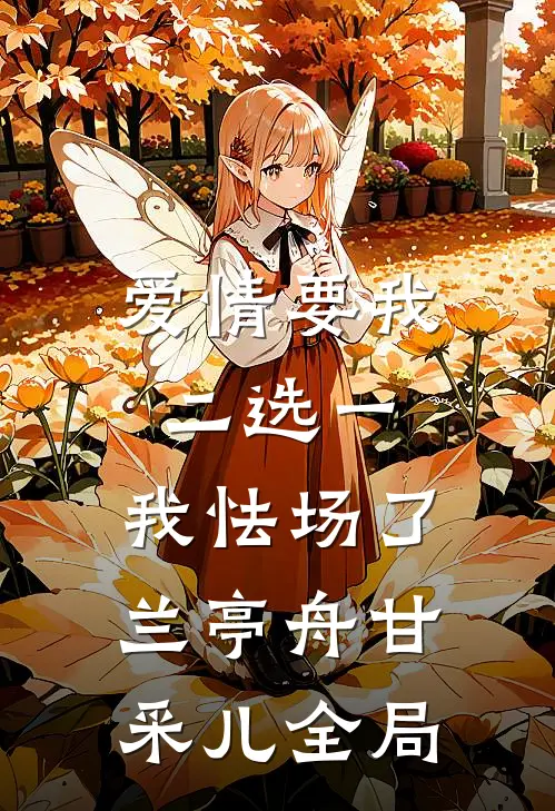 爱情要我二选一，我怯场了兰亭舟甘采儿全局
