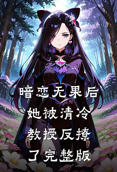 暗恋无果后，她被清冷教授反撩了完整版