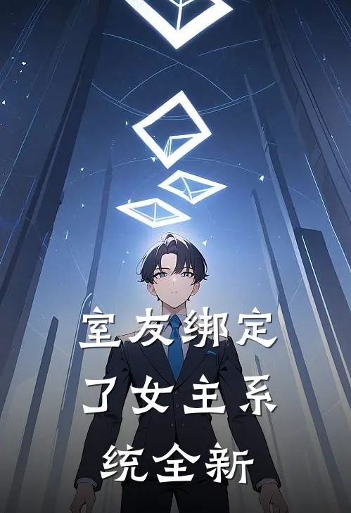 室友绑定了女主系统全新