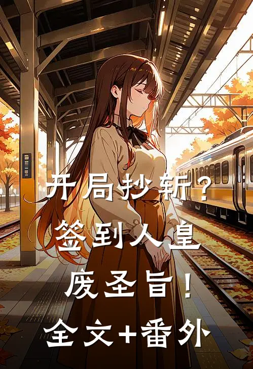 开局抄斩？签到人皇废圣旨！全文+番外