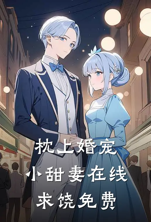 枕上婚宠：小甜妻在线求饶免费