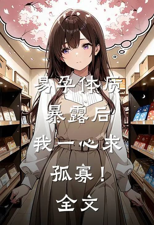 易孕体质暴露后，我一心求孤寡！全文