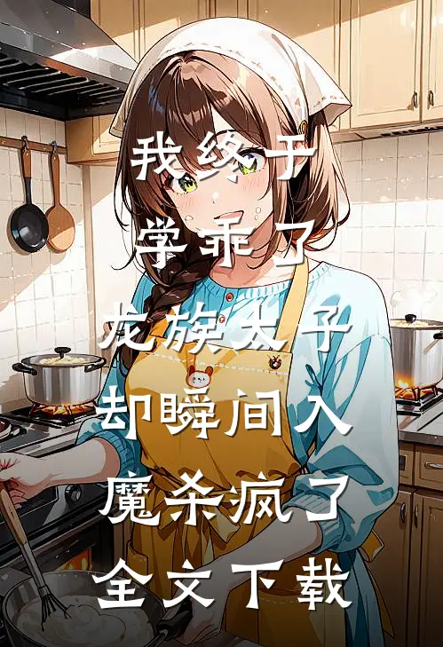 我终于学乖了，龙族太子却瞬间入魔杀疯了全文下载