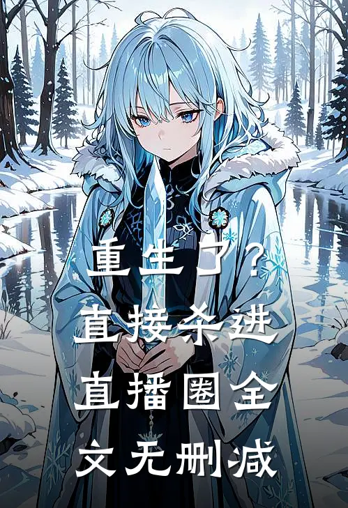 重生了？直接杀进直播圈全文无删减