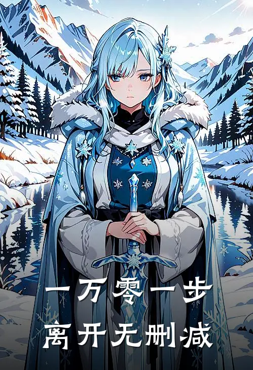 一万零一步离开无删减