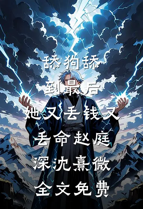 舔狗舔到最后，她又丢钱又丢命赵庭深沈熹微全文免费