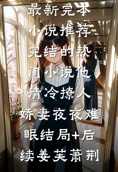 罪与爱绝唱婉婉顾婉小说