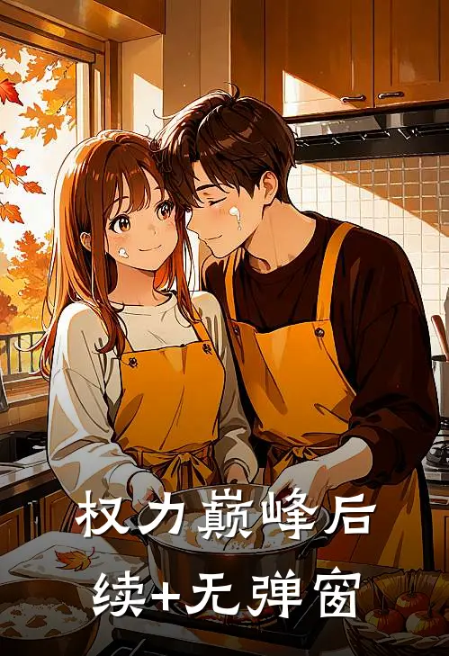 权力巅峰后续+无弹窗