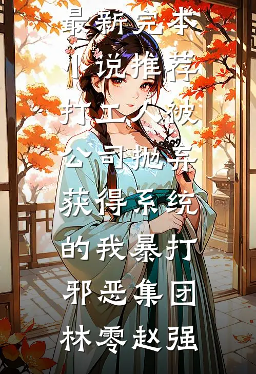 就让往事随风萧逸尘白静后续+完结
