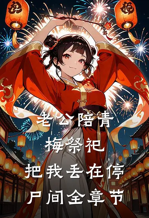 老公陪青梅祭祀，把我丢在停尸间全章节
