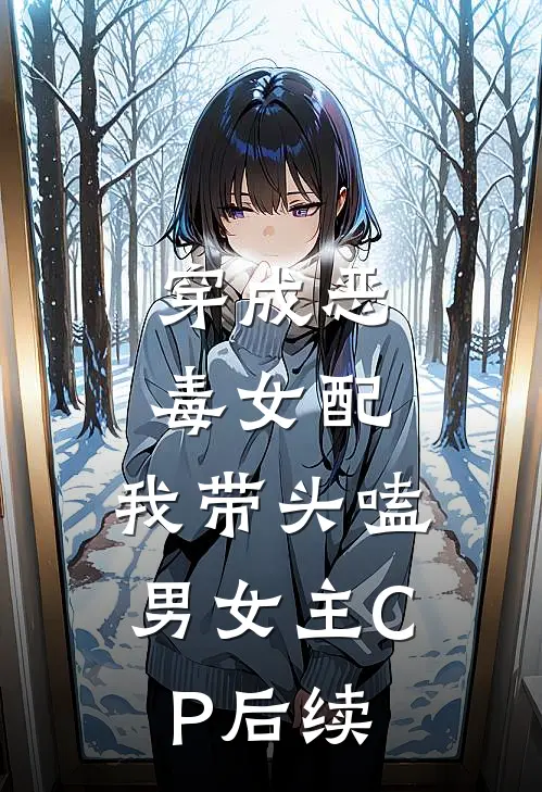 穿成恶毒女配：我带头嗑男女主CP后续