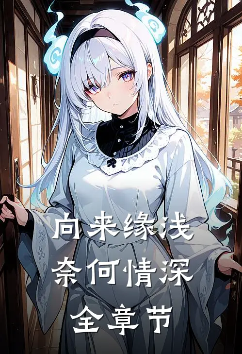 向来缘浅，奈何情深全章节