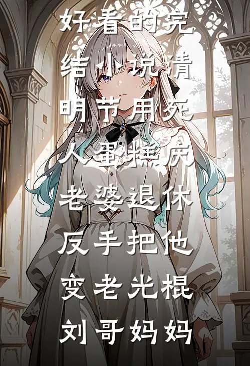 梧桐枯等迟迟春的小说