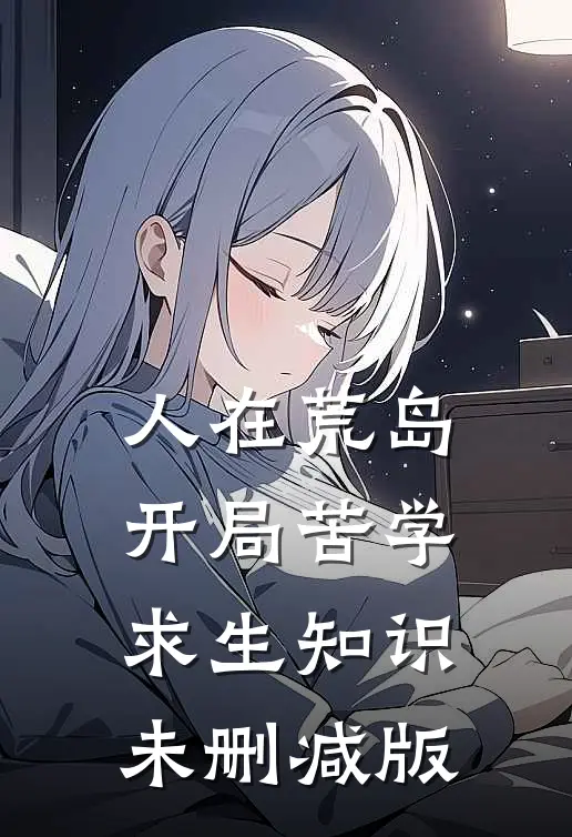 人在荒岛，开局苦学求生知识未删减版