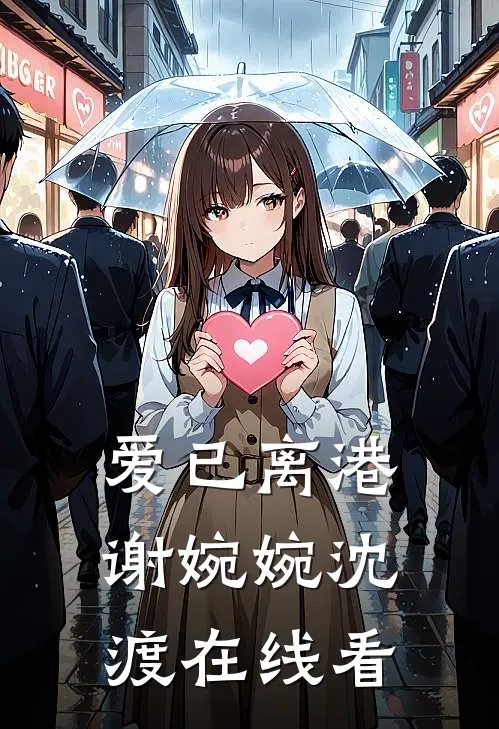 养育19年，女儿将我网暴咪咪子吴峰小说结局