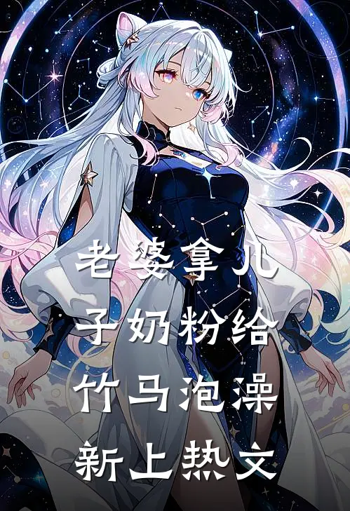 老婆拿儿子奶粉给竹马泡澡新上热文