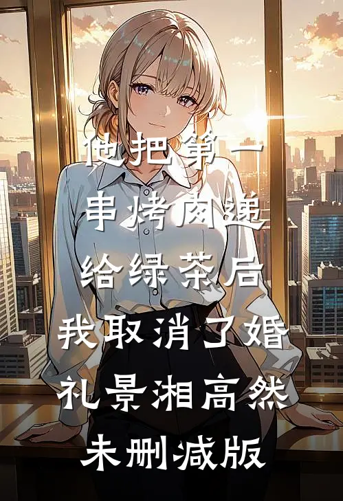 后来爱都成了灰前文+番外