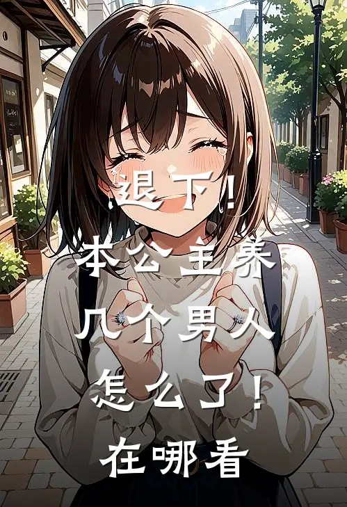退下！本公主养几个男人怎么了！在哪看