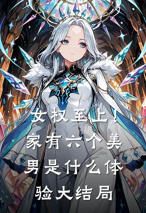 女权至上！家有六个美男是什么体验大结局