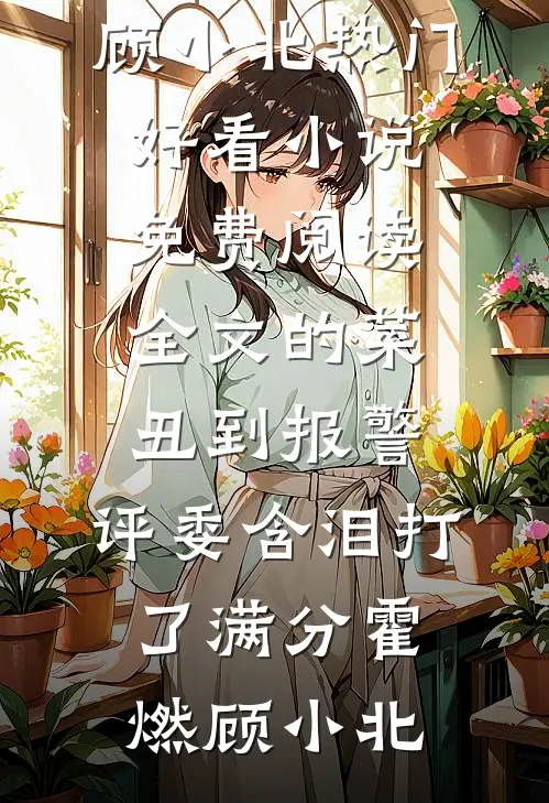 七零糙汉的掌心娇小说免费