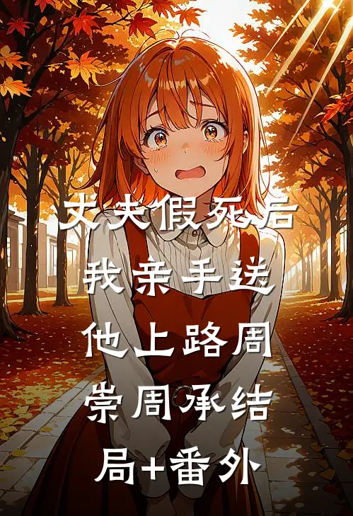 丈夫假死后，我亲手送他上路周崇周承结局+番外