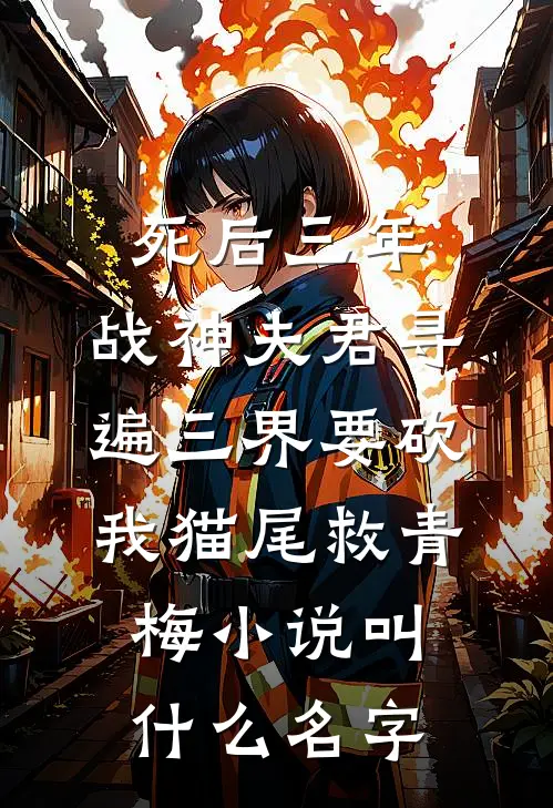 死后三年，战神夫君寻遍三界要砍我猫尾救青梅小说叫什么名字