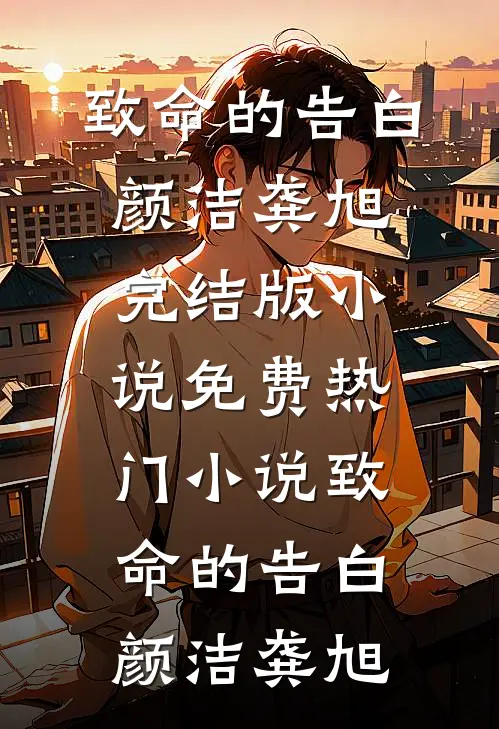 爱恨如歌，十年如梦抖音热门