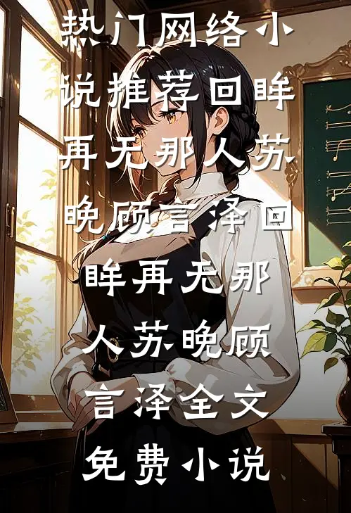 厉少私宠：重生娇妻有点甜主角是